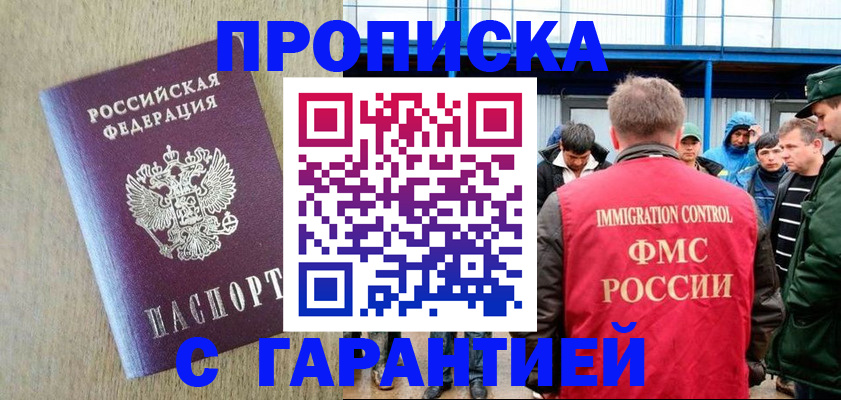 купить прописку в Марксе